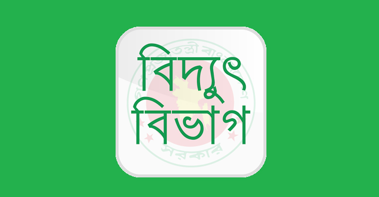 জনবল নেবে বিদ্যুৎ বিভাগ