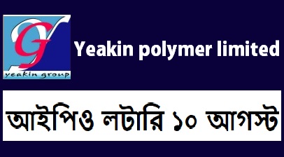 ১০ আগস্ট ইয়াকিন পলিমারের আইপিও লটারি