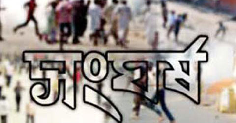 শরীয়তপুরে দুই গ্রুপের সংঘর্ষে আহত ২৫, আটক-৮
