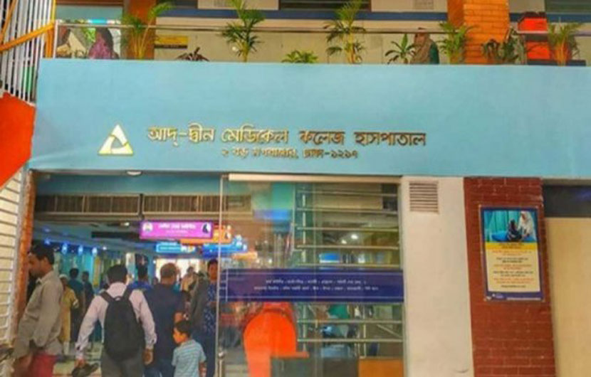 আদ-দ্বীন হাসপাতালে করোনার ফ্রি চিকিৎসা আদ-দ্বীন হাসপাতালে করোনার ফ্রি চিকিৎসা