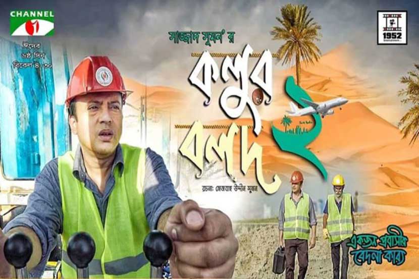 কাঁদাচ্ছে ‘কলুর বলদ ২’(দেখুন ভিডিও)