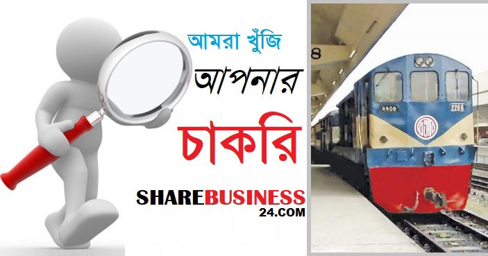 চাকরি দিচ্ছে বাংলাদেশ রেলওয়েতে চাকরি দিচ্ছে বাংলাদেশ রেলওয়েতে