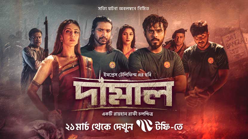 টফি-তে রায়হান রাফির ‘দামাল’