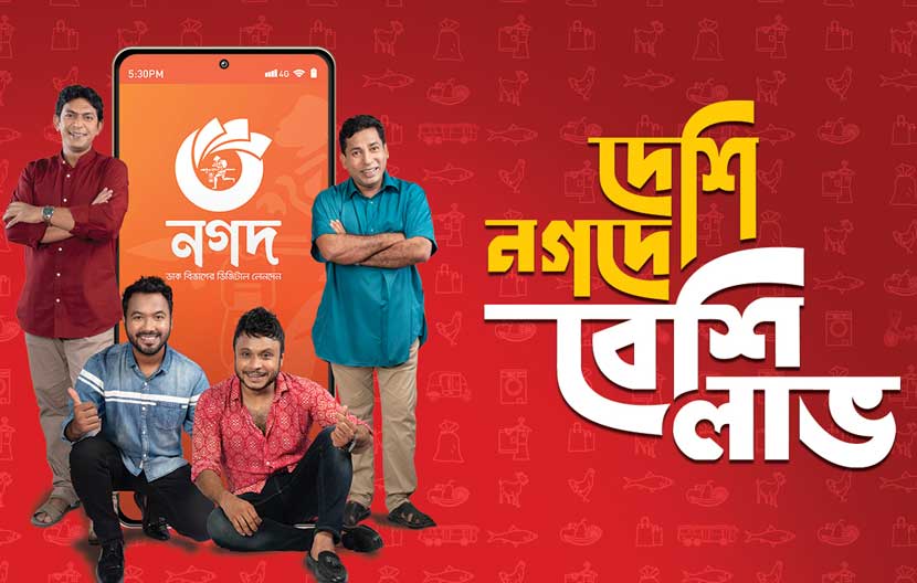 দেশি ‘নগদ’ ব্যবহারে লাভ বেশি দেশি ‘নগদ’ ব্যবহারে লাভ বেশি