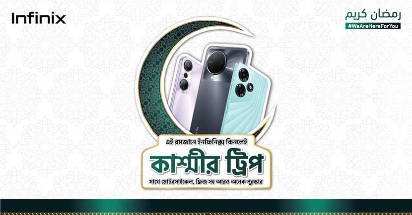 কাশ্মীর ট্যুরসহ গ্রাহকদের জন্য ইনফিনিক্সের একাধিক ঈদ উপহার