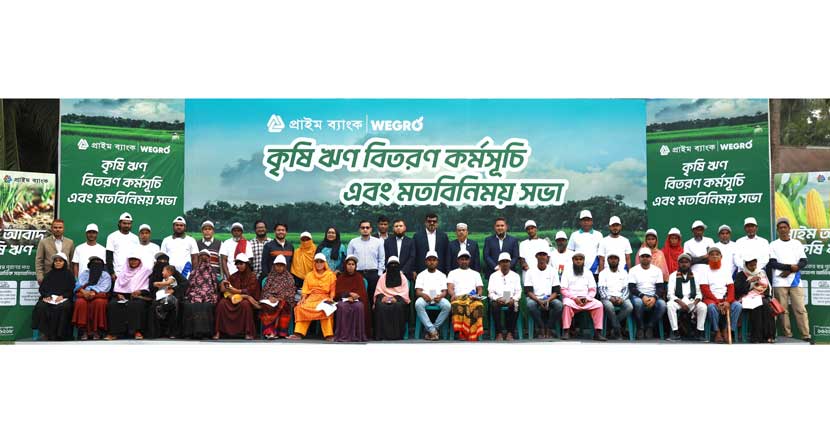 কৃষকদের সুখবর! নড়াইলে প্রকাশ্যে কৃষি ঋণ দিচ্ছে প্রাইম ব্যাংক কৃষকদের সুখবর! নড়াইলে প্রকাশ্যে কৃষি ঋণ দিচ্ছে প্রাইম ব্যাংক
