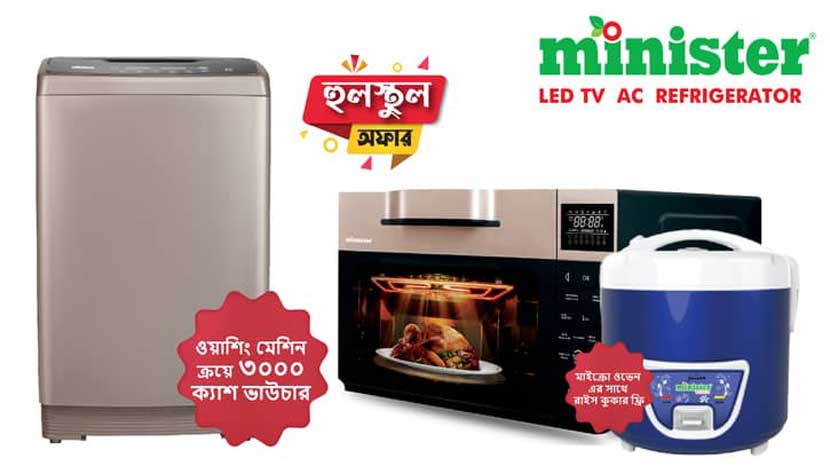 মিনিস্টারের ওভেন কিনলেই রাইস কুকার ফ্রি