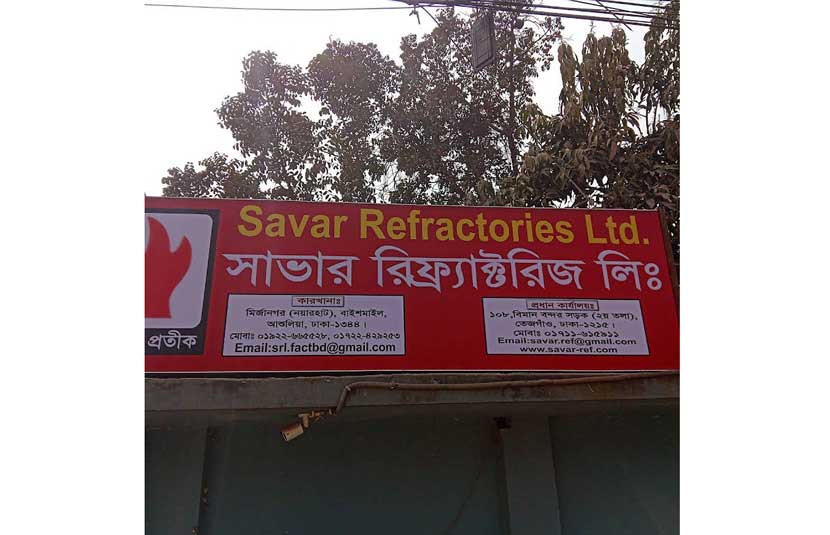 অর্ধেকের বেশি কম দামে শেয়ার বেচতে চায় সাভার রিফ্র্যাক্টরিজ