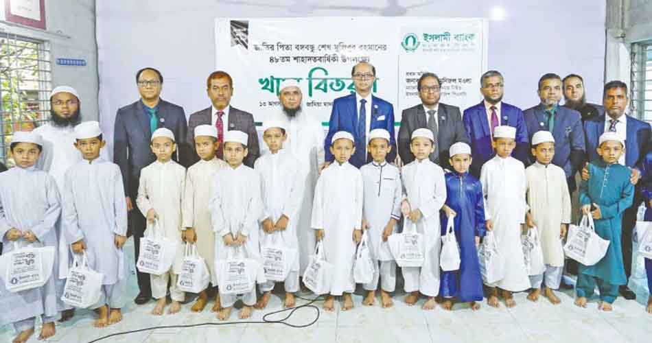 বঙ্গবন্ধুর শাহাদতবার্ষিকী উপলক্ষে ইসলামী ব্যাংকের খাদ্য বিতরণ