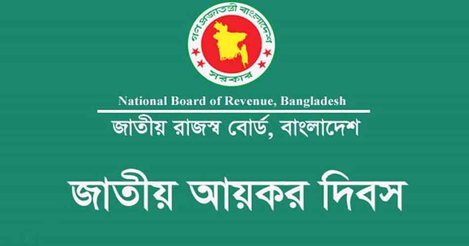 ১৬তম আয়কর দিবস আজ