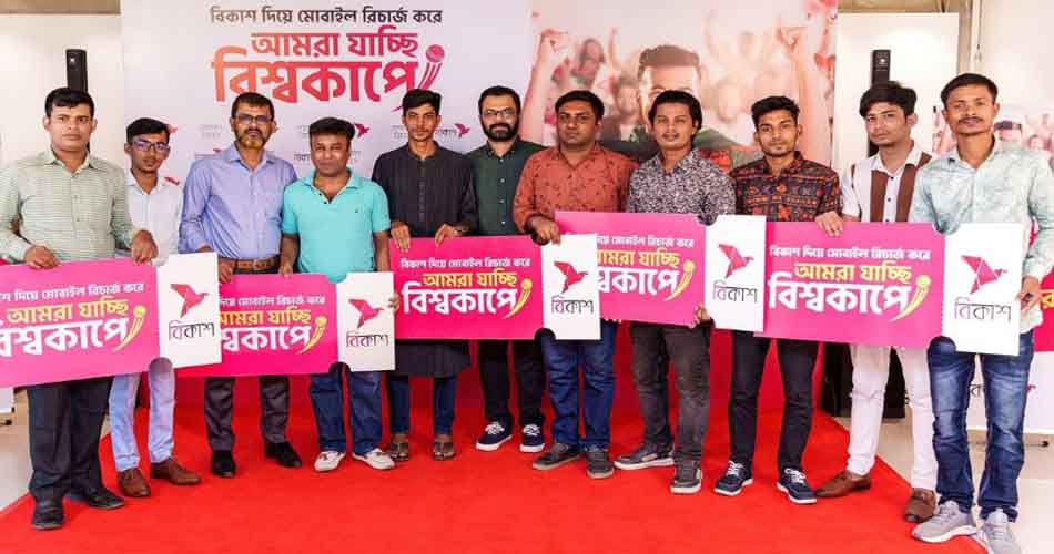 বিকাশে মোবাইল রিচার্জে ১৬ জন পেলেন বিশ্বকাপের টিকিট