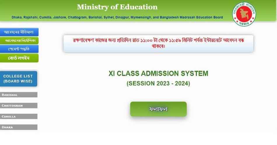 একাদশ ভর্তি আবেদনের ফল প্রকাশ
