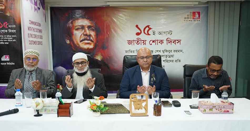 জাতীয় শোক দিবস উপলক্ষ্যে পদ্মা ব্যাংকের দোয়া মাহফিল