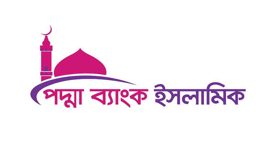 পদ্মা ব্যাংকের ইসলামিক শরীয়াহ্ ভিত্তিক সুদ মুক্ত ব্যাংকিং সেবা