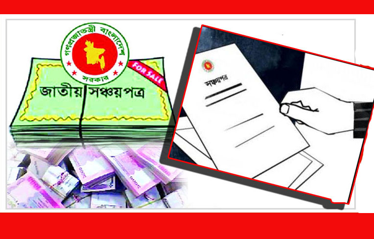 সঞ্চয়পত্রে বড় ছাড়ে গ্রাহকদের জন্য বড় সুখবর