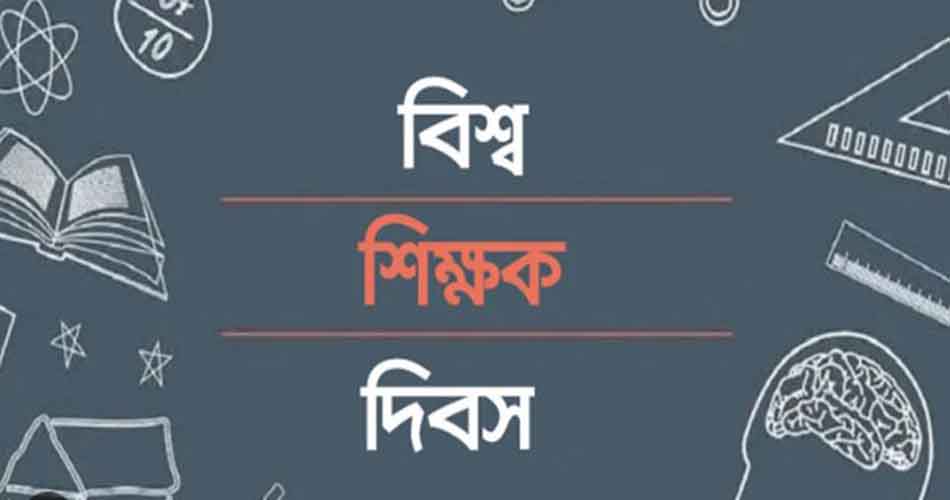 বিশ্ব শিক্ষক দিবস আজ বিশ্ব শিক্ষক দিবস আজ