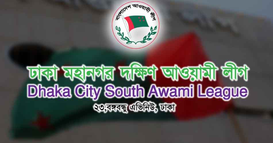 ঢাকা মহানগর দক্ষিণ আ.লীগের শান্তি সমাবেশ শুক্রবার ঢাকা মহানগর দক্ষিণ আ.লীগের শান্তি সমাবেশ শুক্রবার