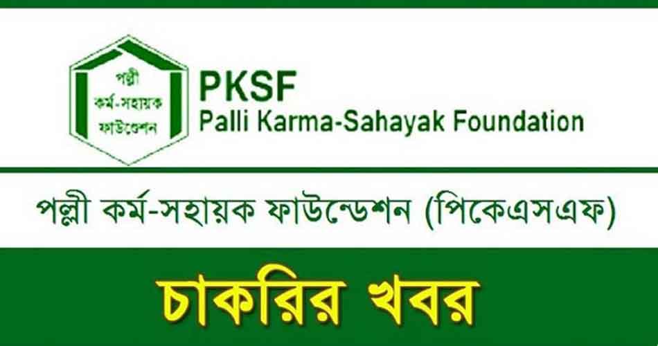 পল্লী কর্ম-সহায়ক ফাউন্ডেশনে চাকরি, বেতন ১ লাখ ৩৯ হাজার