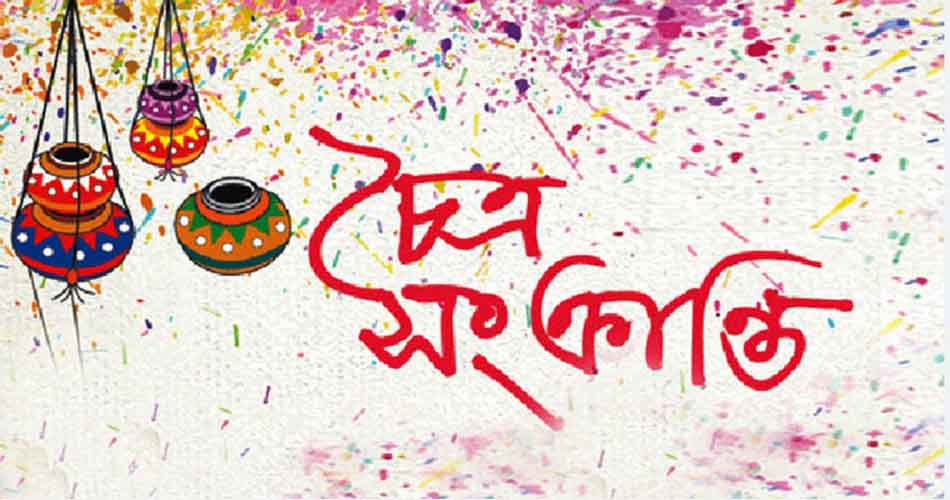 চৈত্র সংক্রান্তি শনিবার