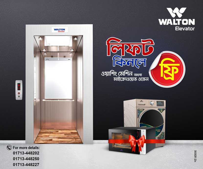 ওয়ালটন লিফটে ওয়াশিং মেশিন বা মাইক্রোওয়েভ ওভেন ফ্রি ওয়ালটন লিফটে ওয়াশিং মেশিন বা মাইক্রোওয়েভ ওভেন ফ্রি