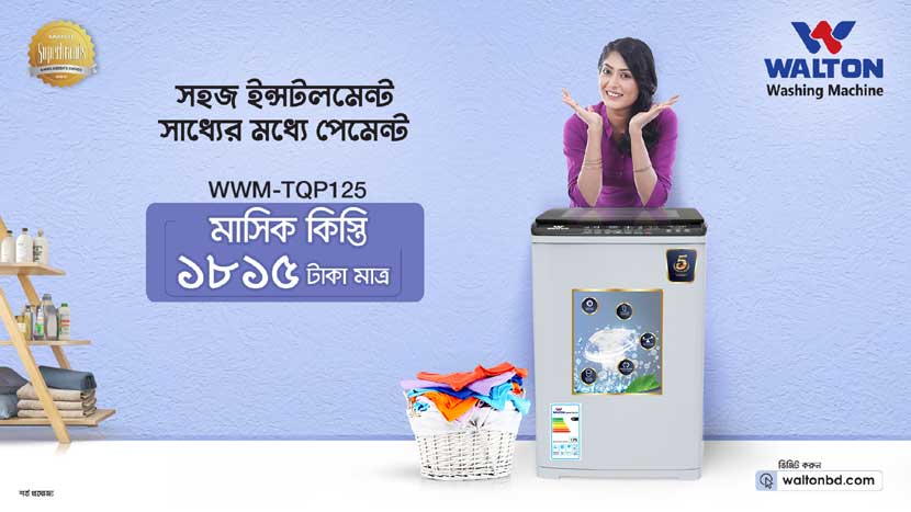করোনাভাইরাস থেকে মুক্ত থাকতে ওয়ালটনের ওয়াশিং মেশিন করোনাভাইরাস থেকে মুক্ত থাকতে ওয়ালটনের ওয়াশিং মেশিন
