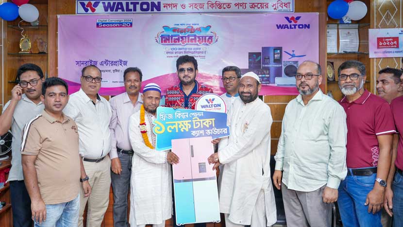 ওয়ালটন ফ্রিজ কিনে লাখ টাকা পেলেন কুষ্টিয়ার শিক্ষক এনামুল