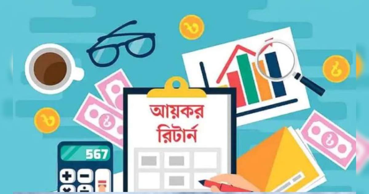 আজ শেষ হচ্ছে রিটার্ন জমা দেওয়ার সময়সীমা আজ শেষ হচ্ছে রিটার্ন জমা দেওয়ার সময়সীমা