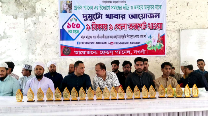 নওগাঁয় ১টাকায় একবেলা খাবারের ১৫০তম সপ্তাহ পালন নওগাঁয় ১টাকায় একবেলা খাবারের ১৫০তম সপ্তাহ পালন