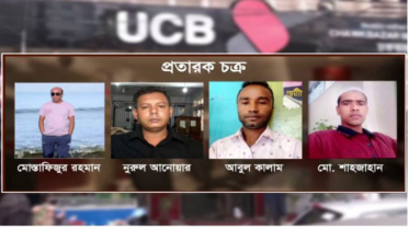 ইউসিবিতে হিসাব খোলার আগে জানুন ফাঁস হওয়া বড় ঋণ কেলেঙ্কারির ঘটনা