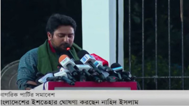 এনসিপির ঘোষিত ২৪ দফা দাবিতে কী আছে?