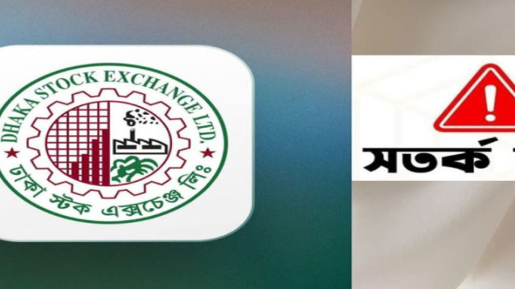 ডিএসই’র সতর্কতা: দুর্বল দুটি কোম্পানির শেয়ারে ঝুঁকি বাড়ছে