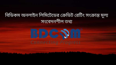 বিডিকম অনলাইন লিমিটেডের মূল্য সংবেদনশীল তথ্য