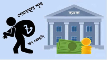 কোটি কোটি টাকার শেয়ার এখন মূল্যহীন কাগজ: লুটপাটের চরম মূল্য দিচ্ছ