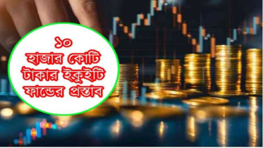 শেয়ারবাজারে গতি ফেরাতে ১০ হাজার কোটি ফান্ড শেয়ারবাজারে গতি ফেরাতে ১০ হাজার কোটি ফান্ড