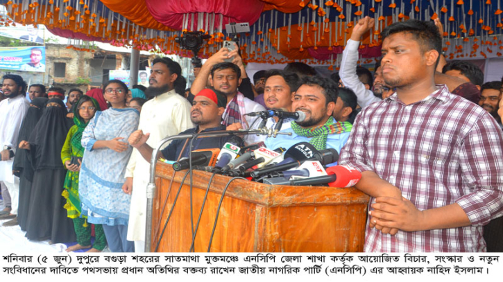 জাতীয় নাগরিক পার্টি বাংলাদেশে নতুন রাজনীতির সূচনা ঘটাবে: নাহিদ ইসলাম জাতীয় নাগরিক পার্টি বাংলাদেশে নতুন রাজনীতির সূচনা ঘটাবে: নাহিদ ইসলাম
