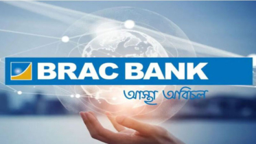 ব্র্যাক ব্যাংক গড়ল শেয়ারবাজারে নতুন ইতিহাস