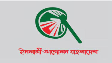 গোপালগঞ্জের ঘটনা লজ্জাজনক ও প্রশাসনের ব্যর্থতা: ইসলামী আন্দোলন