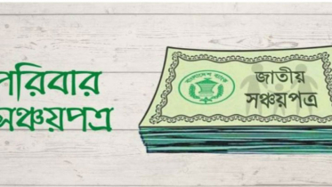 পরিবার সঞ্চয়পত্রে ৫ বছরে রেকর্ড মুনাফা
