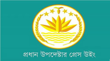 জাতীয় নির্বাচন নিয়ে ব্রিফ করবে প্রেস উইং