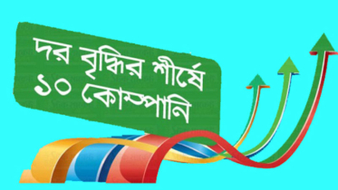 ডিএসইতে সপ্তাহজুড়ে শীর্ষ ১০ কোম্পানির লেনদেন তালিকা