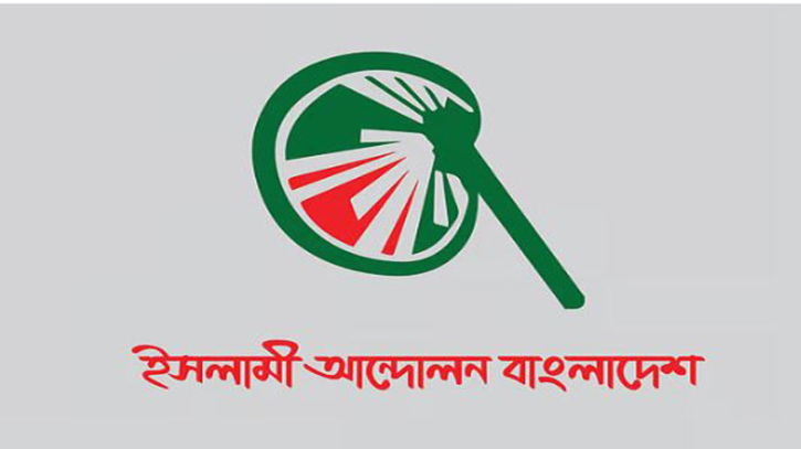 গোপালগঞ্জের ঘটনা লজ্জাজনক ও প্রশাসনের ব্যর্থতা: ইসলামী আন্দোলন গোপালগঞ্জের ঘটনা লজ্জাজনক ও প্রশাসনের ব্যর্থতা: ইসলামী আন্দোলন