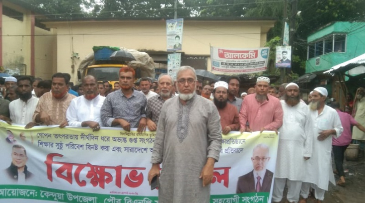 গুপ্ত সংগঠনের ষড়যন্ত্রের প্রতিবাদে কেন্দুয়ায় বিএনপির বিক্ষোভ গুপ্ত সংগঠনের ষড়যন্ত্রের প্রতিবাদে কেন্দুয়ায় বিএনপির বিক্ষোভ