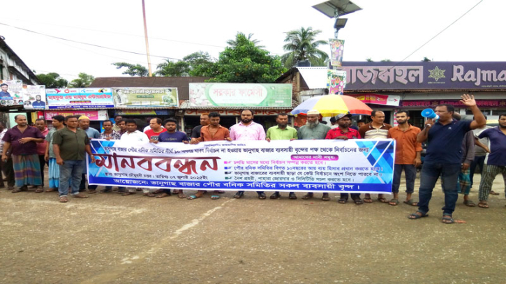 কমলগঞ্জে নির্বাচন দাবিতে ব্যবসায়ীদের মানববন্ধন কমলগঞ্জে নির্বাচন দাবিতে ব্যবসায়ীদের মানববন্ধন