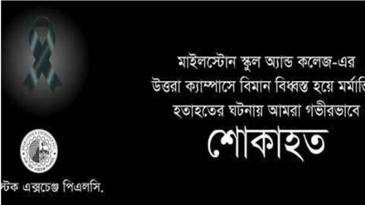 নিহতদের স্মরণে ডিএসই’র শোক বার্তা নিহতদের স্মরণে ডিএসই’র শোক বার্তা