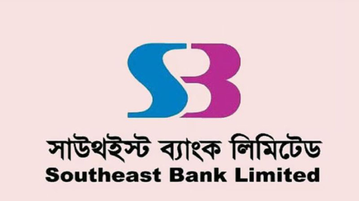 দ্বিতীয় প্রান্তিকের ফলাফল প্রকাশ করল সাউথইস্ট ব্যাংক দ্বিতীয় প্রান্তিকের ফলাফল প্রকাশ করল সাউথইস্ট ব্যাংক