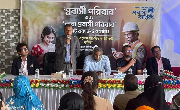 ‘প্রবাসী পরিবার’ নিয়ে কুমিল্লায় ব্র্যাক ব্যাংকের রেমিটেন্স সচেতনতামূলক আয়োজন ‘প্রবাসী পরিবার’ নিয়ে কুমিল্লায় ব্র্যাক ব্যাংকের রেমিটেন্স সচেতনতামূলক আয়োজন