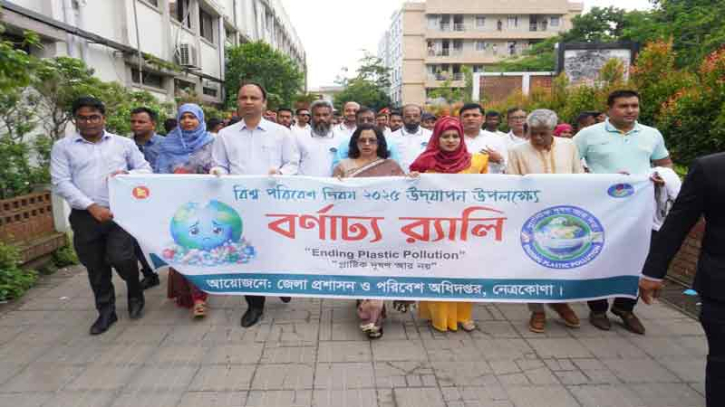 নেত্রকোণায় বিশ্ব পরিবেশ দিবস উদযাপন: প্লাস্টিক দূষণরোধে ঐক্যবদ্ধ আহ্বান নেত্রকোণায় বিশ্ব পরিবেশ দিবস উদযাপন: প্লাস্টিক দূষণরোধে ঐক্যবদ্ধ আহ্বান