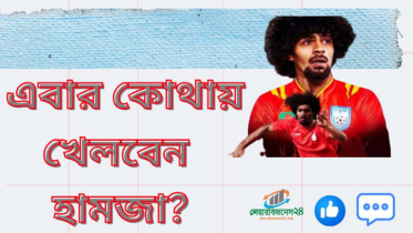 শেফিল্ডে কোটি টাকার বেতন পাওয়া তারকা হামজা এবার কোথায় খেলবেন?