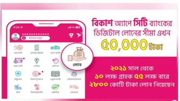 বিকাশে ৫০ হাজার টাকা পর্যন্ত ঋণ সুবিধা দেবে সিটি ব্যাংক