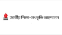 শিক্ষা বাজেট কমায় ক্ষোভ, ইউনেস্কোর মানদণ্ড অনুসরণে জোর দাবি